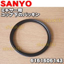 サンヨーミキサーSM-R50、SM-DM50用のコップ下のパッキンのみ★1個【SANYO 三洋 6161606143】※ガラスコップ下のパッキンです。