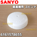サンヨー扇風機EF-30SM7、EF-30M、EF-30DHX、EF-30SR1、EF-30CM2、EF-30M1、EF-30SS、EF-30CM5他用のスピンナ★1個【SANYO 6161578655】