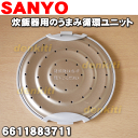 サンヨー炊飯器ECJ-MK10、ECJ-XW100、ECJ-XD100E7、ECJ-MK10K用のうまみ循環ユニット★1枚【SANYO(三洋)6611883711】※内ふたはセットではありません。