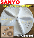 サンヨー洗濯機ASW-D80P、ASW-MP70A、ASW-70AP、ASW-700P、ASW-70S2、ASW-A70VP、ASW-A70V、ASW-70S1、ASW-80S2、ASW-70PV6他用のパルセーター★1個【SANYO 三洋 6172390598】※パルセーター・ネジ・上側ワッシャ・下側ワッシャの4点セットです。