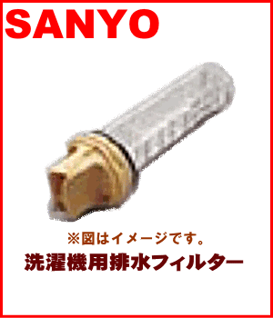 サンヨー洗濯機AWD-AQ1、AWD-AQ21、AWD-AQ2000用排水フィルター★1個【SANYO】【宅配便の場合送料500円！】