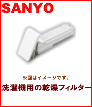 サンヨー洗濯機AWD-AQ21用の乾燥フィルター★1個【SANYO】