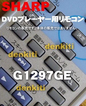 純正がやっぱり一番使いやすい！シャープDVDプレーヤーDV-L90TC用純正リモコン★1個【SHARP G1297GE（0046380059）】