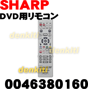 純正がやっぱり一番使いやすい！シャープAQUOS（アクオス）DVDレコーダーDV-ARW12、DV-ARW15、DV-ARW22、DV-ARW25用純正リモコン★1個【SHARP 0046380160】