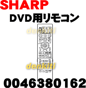 純正がやっぱり一番使いやすい！シャープAQUOS（アクオス）DVDレコーダーDV-ARV22用純正リモコン★1個【SHARP 0046380162】