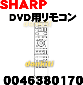 純正がやっぱり一番使いやすい！シャープAQUOS（アクオス）DVDレコーダーDV-AC32、DV-AC34用純正リモコン★1個【SHARP 0046380170】