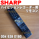 シャープハイビジョンレコーダーAQUOSアクオスDV-ACW52、DV-ACW55、DV-ACW60用純正リモコン★1個【SHARP 0046380180/GA559WJPA】