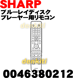 純正がやっぱり一番使いやすい！シャープブルーレイディスクレコーダーBD-HDW32、BD-HDW35、BD-HDW40用リモコン★1個【SHARP 0046380212】