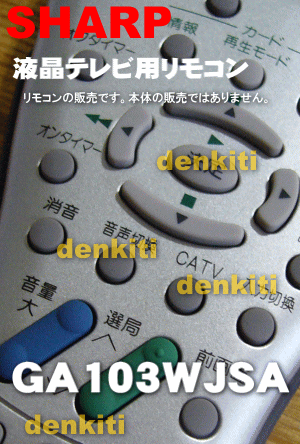 シャープ液晶テレビAQUOSアクオスLC-13B3-S、LC-15B3-S、LC-20B3-S用(TV)純正リモコン★1個【SHARP GA103WJSA 0106380106】