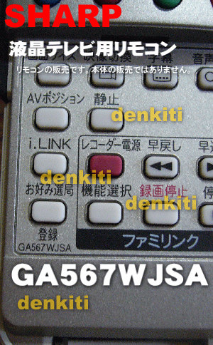 ”シャープ液晶テレビAQUOSアクオスLC-20D10-B、LC-20D10-R、LC-20D10-W、LC-26D10-B、LC-26D10-R、LC-26D10-W、LC-32D10-B、LC-32D10-R、LC-32D10-W用純正リモコン★1個入【SHARP 0106380218（GA567WJSA）】※0106380275にになりました！【宅配便の場合送料500円】