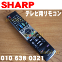 シャープ液晶テレビAQUOSアクオスLC-26DX2、LC-32DX2、LC-40DX2、LC-40DX20、LC-46DX2、LC-52DX2他用(TV)純正リモコン★1個【SHARP 0106380321】