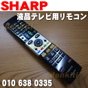 シャープ液晶テレビAQUOSアクオスLC-46LB3、LC-52LB3用(TV)純正リモコン★1個【SHARP 0106380335】