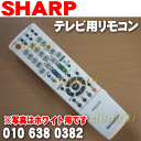 シャープ液晶テレビAQUOSアクオスLC-16K5、LC-19K5他用の純正リモコン★1個【SHARP ブラック用0106380347/ホワイト用0106380382/ピンク用0106380383→0106380345】※ピンク用は品番が変更になりました。
