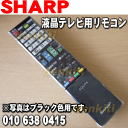 シャープ液晶テレビAQUOSアクオスLC-32J9、LC-40J9、LC-46W9、LC-52W9用純正リモコン★1個【SHARP (ブラック色)0106380415(GB069WJSA)/(ホワイト色)0106380416(GB069WJSB)】