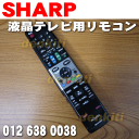 シャープ液晶テレビAQUOSアクオスLC-20DX1、LC-26DX1、LC-32DX1、LC-37DX1、LC-42DX1、LC-46DX1、LC-52DX1他用(TV)純正リモコン★1個【SHARP 0126380038/GA738WJSA】