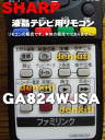 【在庫あり!】シャープ液晶テレビAQUOSアクオスLC-40LX1、LC-46LX1、LC-52LX1、LC-60LX1用(TV)純正リモコン★1個【SHARP 0106380477/GA824WJSA/旧品番0126380042】※代替品に変更になりました。