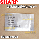 【在庫あり!】シャープ冷蔵庫SJ-GF50Y-R、SJ-GF50Y-W、SJ-GF60Y-R、SJ-GF60Y-W、SJ-PW31Y-T、SJ-PW31Y-W、SJ-PW35Y-T、SJ-PW35Y-W他用の浄水フィルター★1個【SHARP 2013370093】