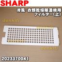 シャープ冷風・衣類乾燥除湿機用のフィルター(上)★1枚【SH...