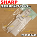【在庫あり!】シャープ洗濯機ES-55E9-KB、ES-55E9-KP、ES-GE55N-S、ES-GE60N-P、ES-GE70N-A、ES-GV80P-P、ES-GV90P-N、ES-TX830-P、ES-TX830-S、ES-TX930-N、ES-T707等用糸くずフィルター★1個【SHARP 2103370483】