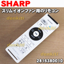 シャープスリムイオンファンPF-HTC1-A、PF-HTC1-W用リモコン★1個【SHARP 2816380010】