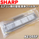 シャープエアコンAY-H22W、AY-G22W、AY-F22W、AY-E25A、AY-E22W、AY-D22W、AH-E25D、AH-E20D、AH-D25D、AH-D20D、AH-F25D、AH-F20D他用交換用空気清浄フィルター(取り付け枠セット)AZ-D50Fの枠付タイプ★2枚1組【SHARP AZ-D55F】※交換の目安は約3〜6ヶ月