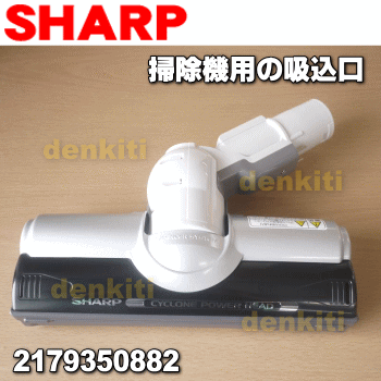 シャープ掃除機クリーナーEC-AX100、EC-VX200用の吸込口 1個【SHARP 217935...:denkiti:10011465