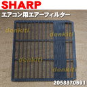 シャープエアコンAY-229CN、AY-289CN、AY-409CN、AY-Y22SC、AY-Y25SC、AY-Y28SC、AY-Y40SC用エアーフィルター(1枚)【SHARP 2053370691】