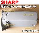 シャープ石油ファンヒーターOK-S36CR-S、OK-S36CR-T、OK-S36E2-N、OK-S36E2-S、OK-S46CR-S用の給油タンク完成品(タンク容量7.0L)★1個【SHARP 2764210167】※ファンヒーター本体の販売ではありません!