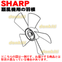 シャープ扇風機PJ-F3AS-W他用の羽根(はね・ハネ)★1個 【SHARP 2142770154】※本体の販売ではありません。※羽根を固定するスピンナーは別売りです。※2142770147はこちらに統合されました。