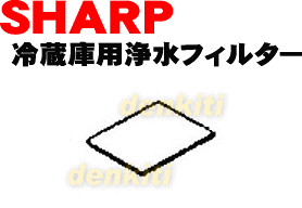 まだ大丈夫？おいしい氷のポイントに！シャープ冷蔵庫SJ-HL37MC、SJ-HL37MH、SJ-HL40MC、SJ-HL40MH、SJ-HV42KB、SJ-HV42KC、SJ-HV42KW、SJ-HV42MC、SJ-HV42MH他用の浄水フィルター★1個【SHARP 2013370070】※2013370065の後継品※水道水のカルキを抑え、鉛を低減させます