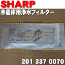 【在庫あり!】シャープ冷蔵庫SJ-HL37MC、SJ-HL37MH、SJ-HL40MC、SJ-HL40MH、SJ-HV42KB、SJ-HV42KC、SJ-HV42KW、SJ-HV42MC、SJ-HV42MH他用の浄水フィルター★1個【SHARP 2013370070】※2013370065の後継品※水道水のカルキを抑え、鉛を低減させますおいしい氷のポイントに!