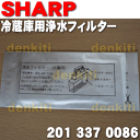 【在庫あり!】シャープ冷蔵庫SJ-ES41S-S、SJ-ES41T-S、SJ-ES41W-S、SJ-F500R-C、SJ-F500R-H、SJ-GF56X-T、SJ-GF56X-W、SJ-GF60W-A他用の浄水フィルター★1個【SHARP 2013370086】※2013370078の後継品※水道水のカルキを抑え、鉛を低減させますおいしい氷のポイントに!