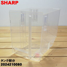 【純正品・新品】<strong>シャープ除湿機</strong>用の排水タンクのタンク部分★1個【SHARP 2024210080】※「排水タンクのタンク部分」のみの販売です。タンクフタ、取っ手、化粧板、フロートは付属いたしませんのでご注意ください。【5】【F】