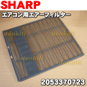 【在庫あり!】シャープエアコンAY-A22SX、AY-A22VX、AY-A25SX、AY-A25VX、AY-A28SX、AY-A28VX、AY-A36SX他用エアーフィルター(1枚)【SHARP 2053370723】