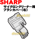 壊れちゃった？シャープ掃除機サイクロンクリーナーEC-BP2、EC-BP2004、EC-BP2005、EC-BP2006、EC-BP3、EC-BP5、EC-BX5、EC-KS1P、EC-KS3P、EC-UL3P、EC-UL4PX用のブラシカバー右用★1個入 【SHARP】