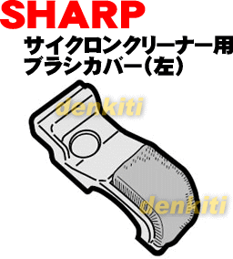 壊れちゃった？シャープ掃除機サイクロンクリーナーEC-AX1（ピンク）、EC-DX10、EC-VX2（ピンク）用のブラシカバー右用★1個入 【SHARP】