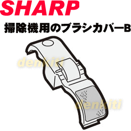 壊れちゃった？シャープ掃除機サイクロンクリーナーEC-AP11、EC-AX110、EC-P1E6、EC-VX210用のブラシカバーB★1個入 【SHARP】