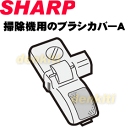 壊れちゃった？シャープ掃除機サイクロンクリーナーEC-CP11用のブラシカバーA★1個入 【SHARP】