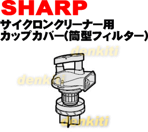 汚れがどうしても落ちない？シャープ掃除機サイクロンクリーナーEC-BP2005、EC-BP3、EC-BT3、EC-BTE1G用のカップカバー（筒型フィルター）★1個入 【SHARP】