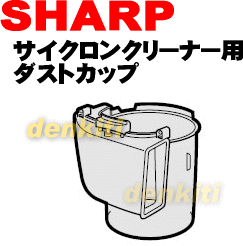 汚れがどうしても落ちない？シャープ掃除機サイクロンクリーナーEC-BP5、EC-BX5、EC-BX6、EC-BT5、EC-BT6、EC-BP2006、EC-T6E3用のダストカップ★1個入 【SHARP】【宅配便の場合送料500円】