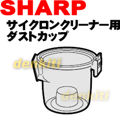 汚れがどうしても落ちない？シャープ掃除機サイクロンクリーナーEC-AX1、EC-BP7、EC-BT7、EC-T7E4用のダストカップ★1個入 【SHARP】