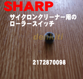 シャープ掃除機EC-BP2、EC-BP2004、EC-BP2006、EC-BP5、EC-BX5、EC-UL3P用ローラースイッチ★1個【SHARP】