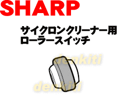 シャープ掃除機EC-AP11、EC-VX210、EC-AX110用ローラースイッチ★1個【SHARP】