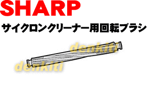 壊れちゃった？シャープ掃除機サイクロンクリーナー EC-ST7用の回転ブラシ★1個入 【SHARP】