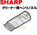 なくしちゃった？シャープ掃除機EC-CT10用のベンリノズル★1個【SHARP】