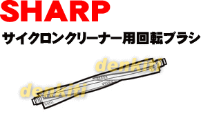 壊れちゃった？シャープ掃除機サイクロンクリーナーEC-CP11用の回転ブラシ★1個入 【SHARP】