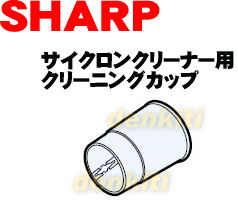 なくしちゃった？シャープ掃除機EC-AC1、EC-SA10用クリーニングカップ★1個【SHARP】