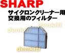 破けちゃった？シャープ掃除機EC-BP2005、EC-BP3、EC-BT3、EC-BTE1G、EC-KS3PN、EC-KS3TG用の交換用フィルター★1個入 【SHARP】