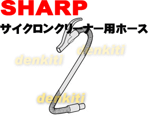 破けちゃった？シャープ掃除機EC-VX1用のホース★1個入 【SHARP】