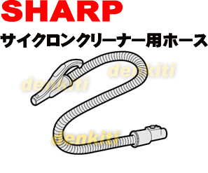 破けちゃった？シャープ掃除機EC-KP5F、EC-KP5T用のホース★1個入 【SHARP】